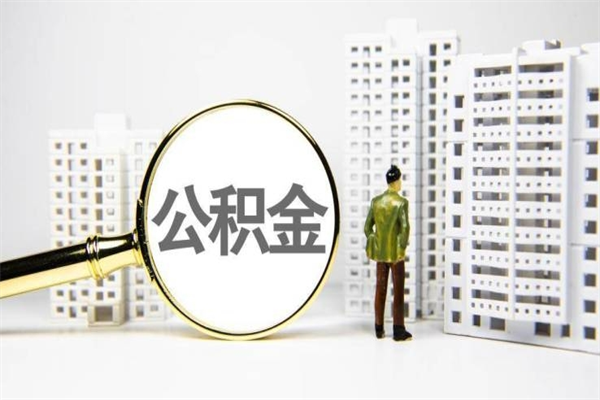 公积金新一轮调整来了-山西公积金代办平台