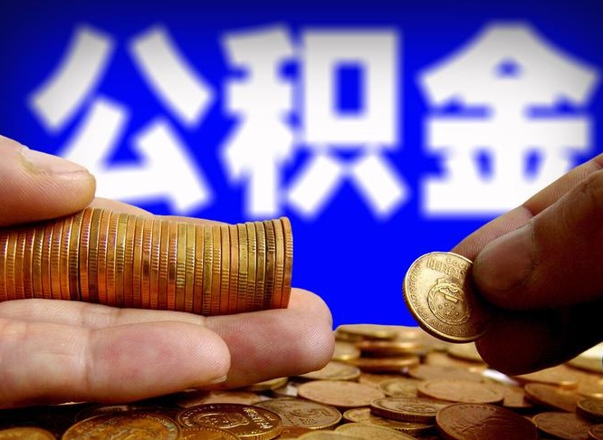 公积金是一定要交的吗-山西公积金代办平台